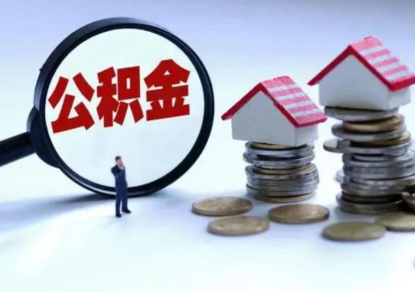 琼海住房公积金封存了怎么取出来（住房公积金封存了怎么全部取出来）