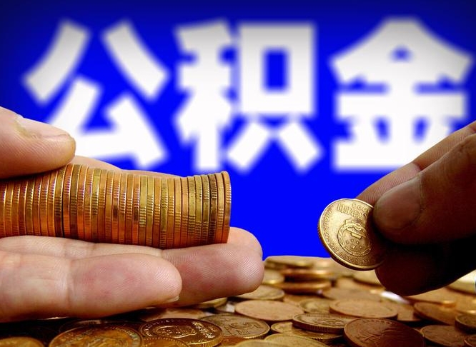 琼海公积金断交可以提吗（公积金断交可以提取么）